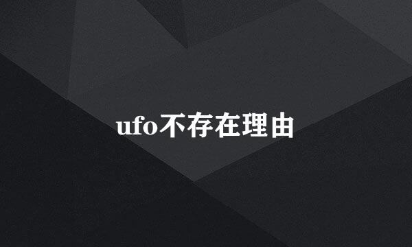 ufo不存在理由