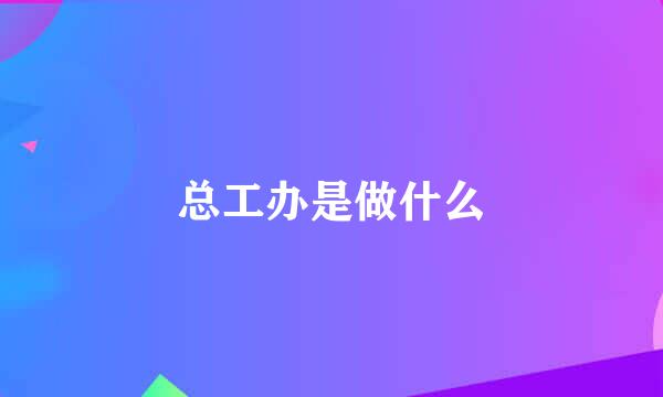 总工办是做什么