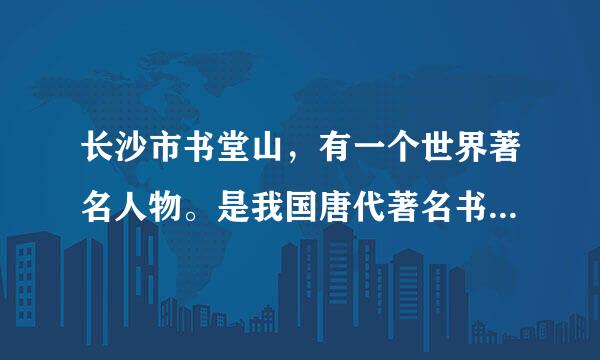 长沙市书堂山，有一个世界著名人物。是我国唐代著名书法家欧阳询。对吗?