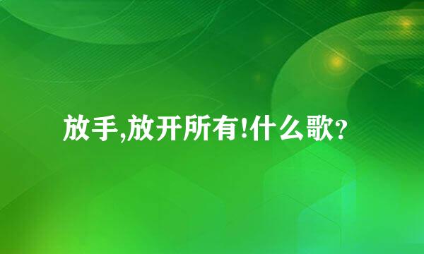 放手,放开所有!什么歌？