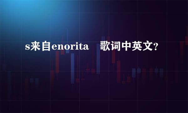 s来自enorita 歌词中英文？