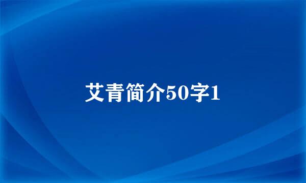 艾青简介50字1