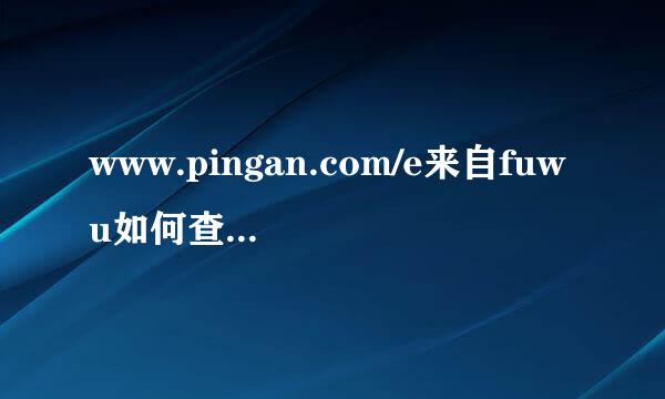 www.pingan.com/e来自fuwu如何查询万能保险个人保单年度报告