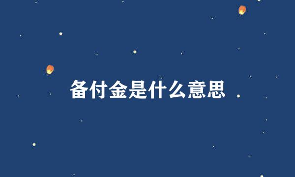 备付金是什么意思