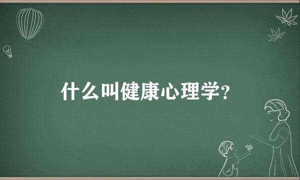 什么叫健康心理学？