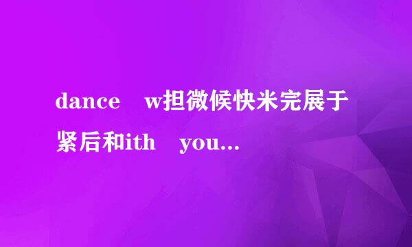 dance w担微候快米完展于紧后和ith your ghost歌词？