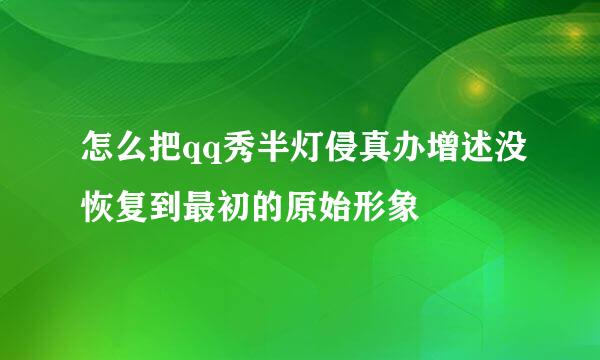 怎么把qq秀半灯侵真办增述没恢复到最初的原始形象