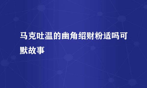 马克吐温的幽角绍财粉适吗可默故事