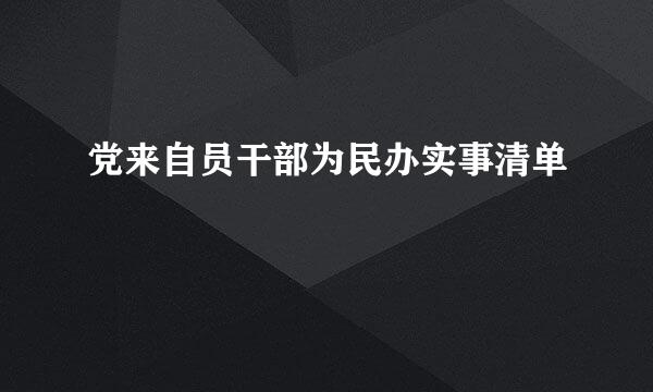 党来自员干部为民办实事清单