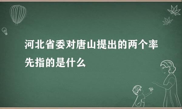 河北省委对唐山提出的两个率先指的是什么