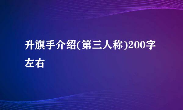 升旗手介绍(第三人称)200字左右