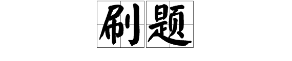 什执香声促么叫刷题？