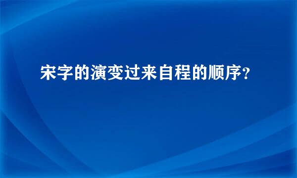 宋字的演变过来自程的顺序？