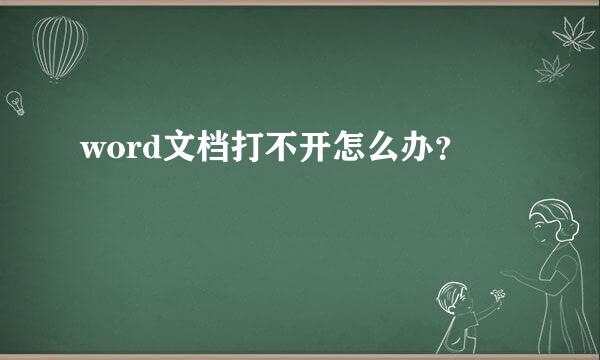 word文档打不开怎么办？