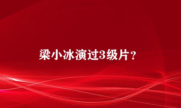 梁小冰演过3级片？