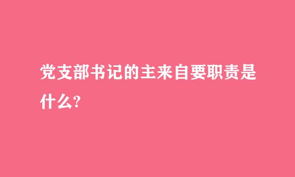 党支部书记的主来自要职责是什么?