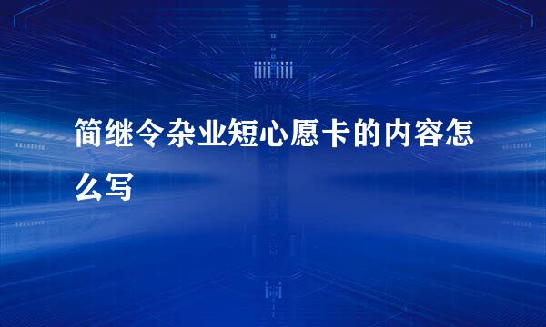 简继令杂业短心愿卡的内容怎么写