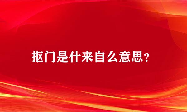 抠门是什来自么意思？