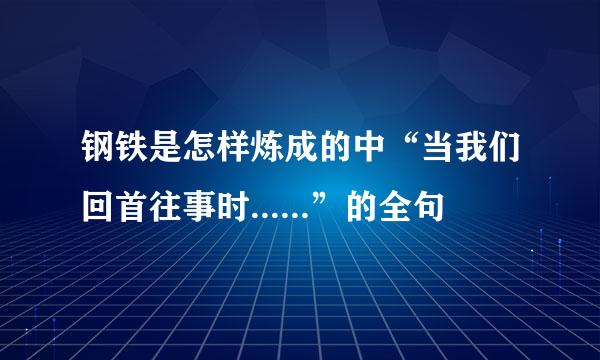 钢铁是怎样炼成的中“当我们回首往事时......”的全句