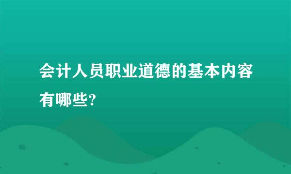 会计人员职业道德的基本内容有哪些?