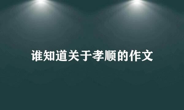 谁知道关于孝顺的作文