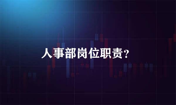 人事部岗位职责？