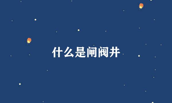 什么是闸阀井