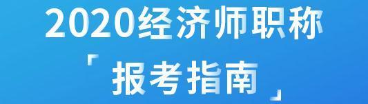 2020列得科饭证点仅它的连年中级经济师报名计队投群与条件会有变化吗