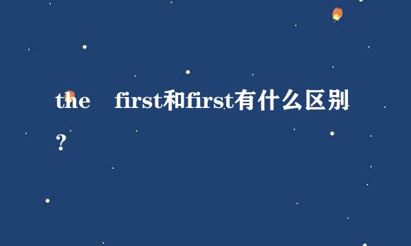 the first和first有什么区别？