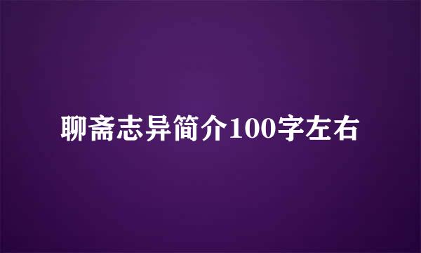 聊斋志异简介100字左右