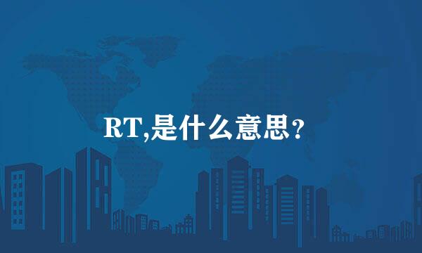 RT,是什么意思？