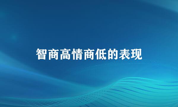 智商高情商低的表现