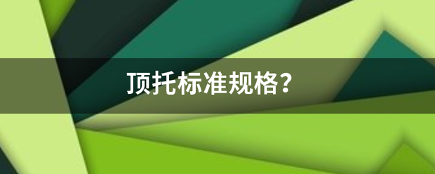 顶托标准规格？