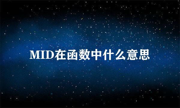 MID在函数中什么意思