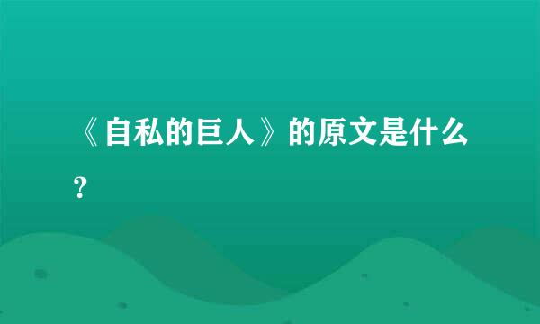 《自私的巨人》的原文是什么？