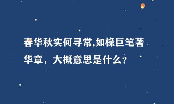 春华秋实何寻常,如椽巨笔著华章，大概意思是什么？