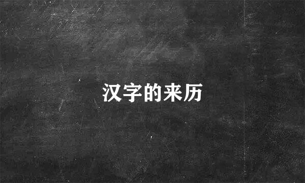 汉字的来历