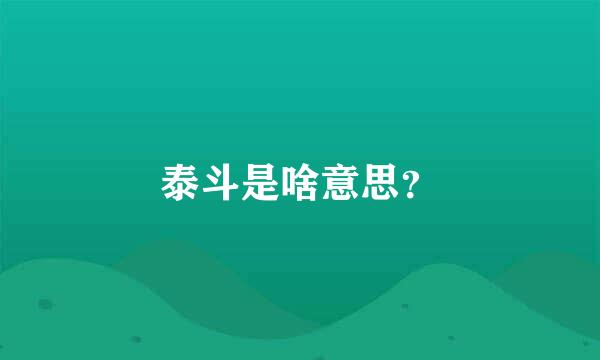 泰斗是啥意思？