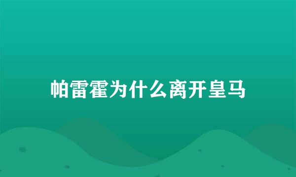 帕雷霍为什么离开皇马