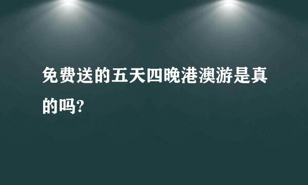 免费送的五天四晚港澳游是真的吗?