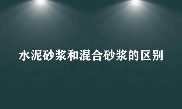 水泥砂浆和混合砂浆的区别