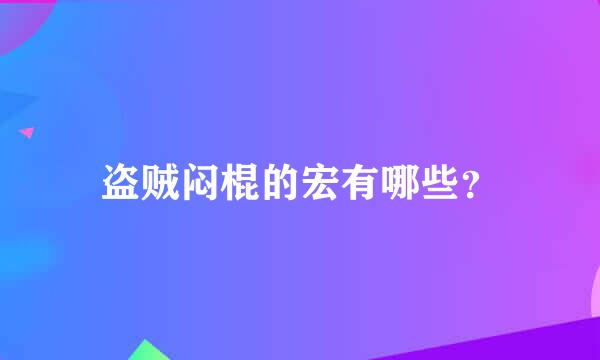 盗贼闷棍的宏有哪些？