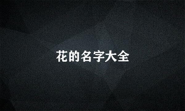 花的名字大全