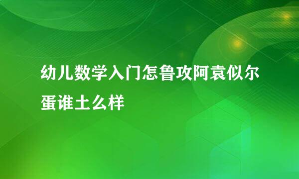 幼儿数学入门怎鲁攻阿袁似尔蛋谁土么样