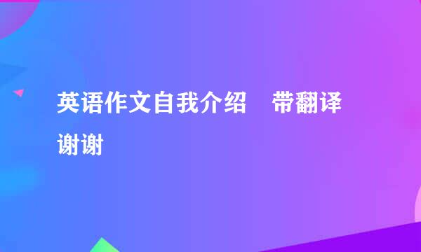 英语作文自我介绍 带翻译 谢谢