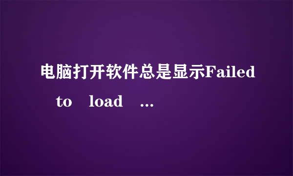 电脑打开软件总是显示Failed to load mono怎么办？