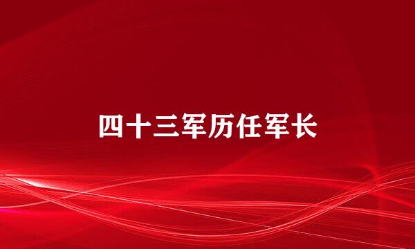 四十三军历任军长