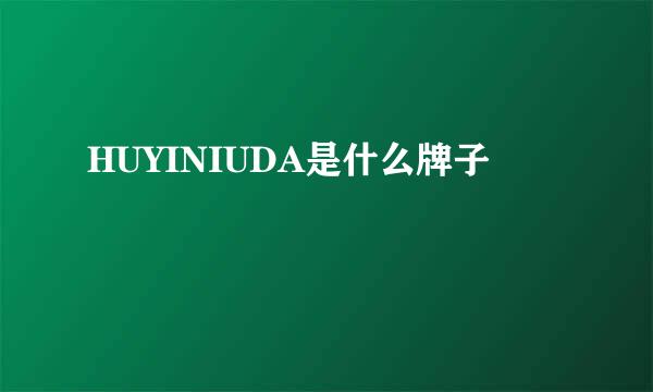 HUYINIUDA是什么牌子