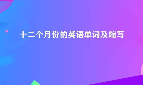 十二个月份的英语单词及缩写