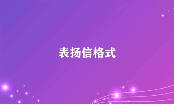 表扬信格式